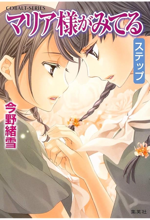 Amazon.co.jp: マリア様がみてる 35 私の巣(マイネスト) : 今野 緒雪